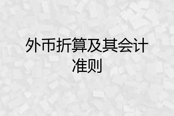 外币折算及其会计准则