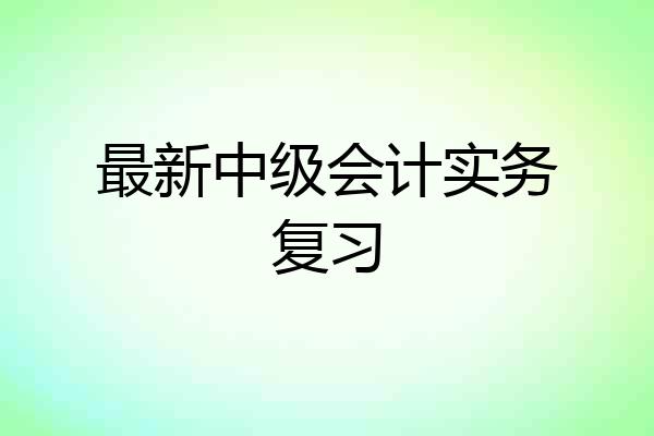 最新中级会计实务复习