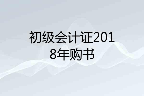 初级会计证2018年购书