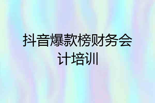 抖音爆款榜财务会计培训