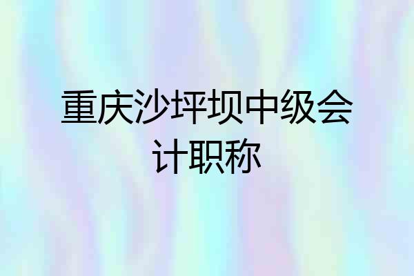 重庆沙坪坝中级会计职称