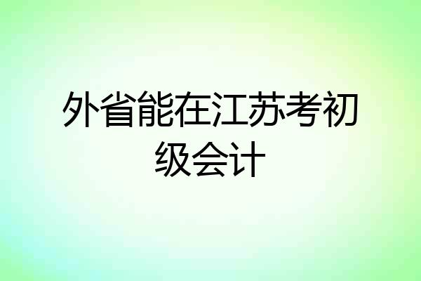 外省能在江苏考初级会计