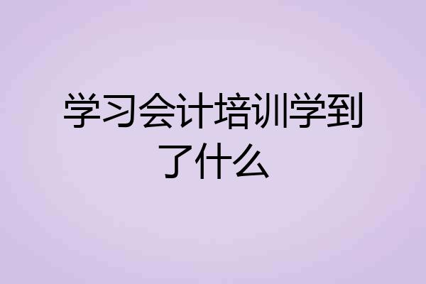 学习会计培训学到了什么