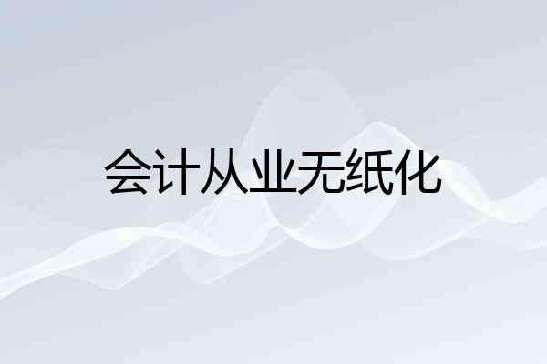 会计从业无纸化