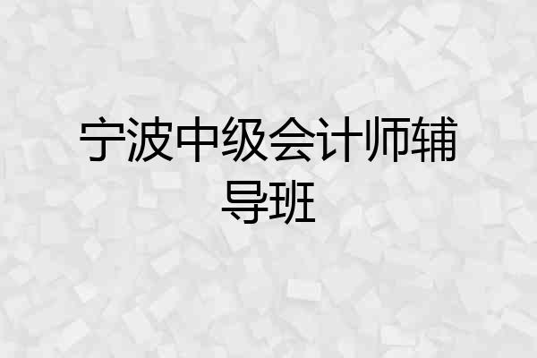 宁波中级会计师辅导班