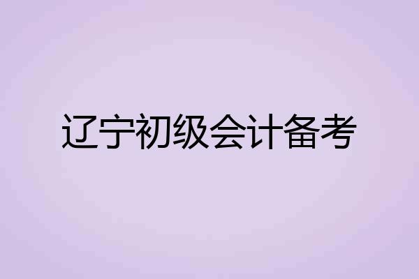辽宁初级会计备考