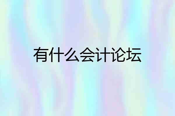 有什么会计论坛