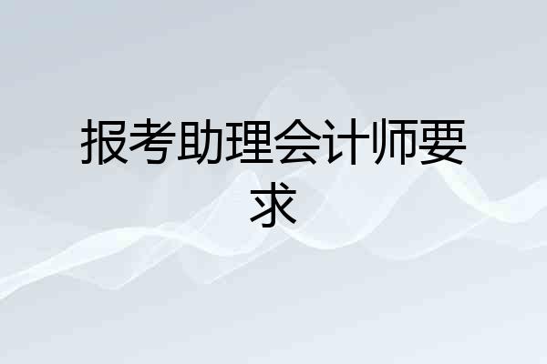报考助理会计师要求