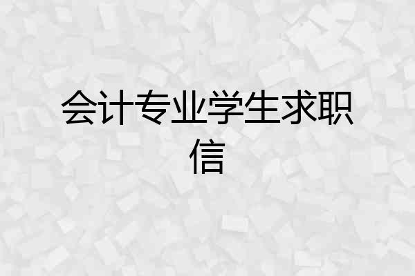 会计专业学生求职信