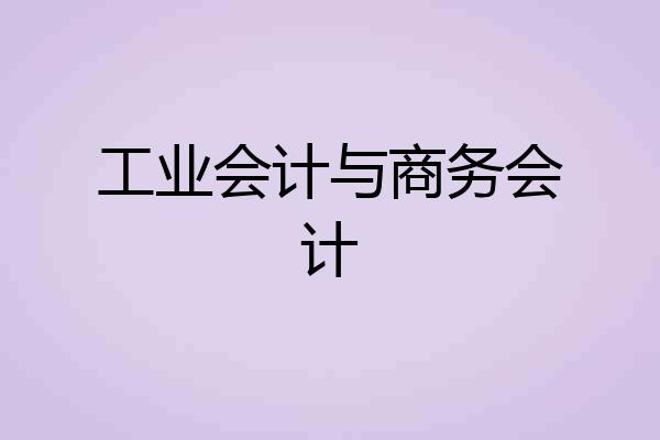 工业会计与商务会计