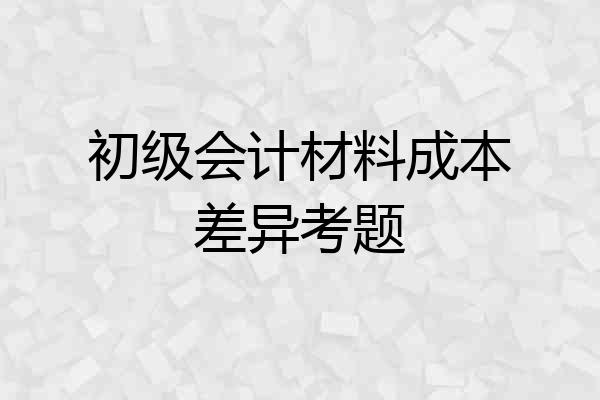 初级会计材料成本差异考题