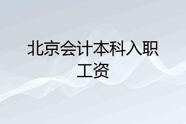 北京会计本科入职工资
