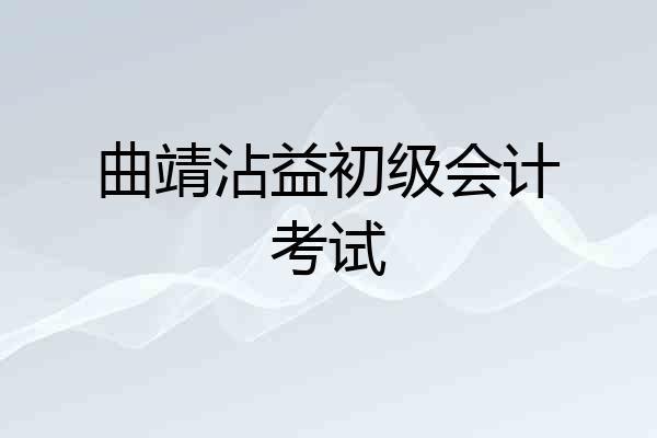 曲靖沾益初级会计考试