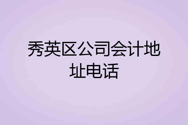 秀英区公司会计地址电话