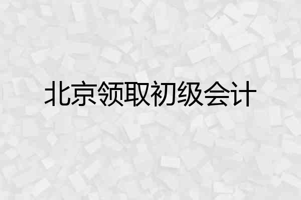 北京领取初级会计