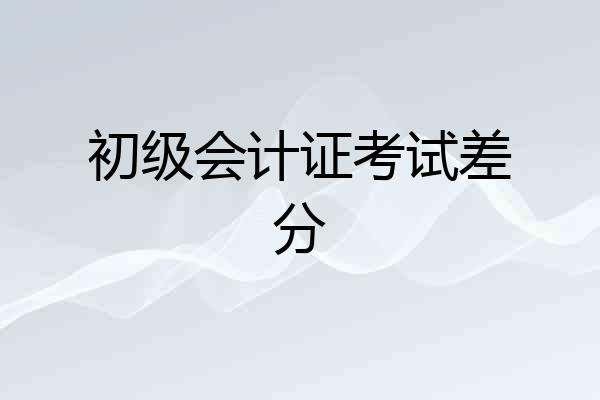 初级会计证考试差分
