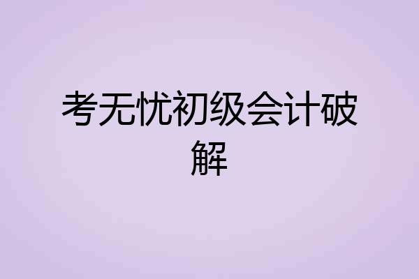考无忧初级会计破解