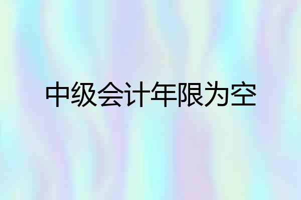 中级会计年限为空