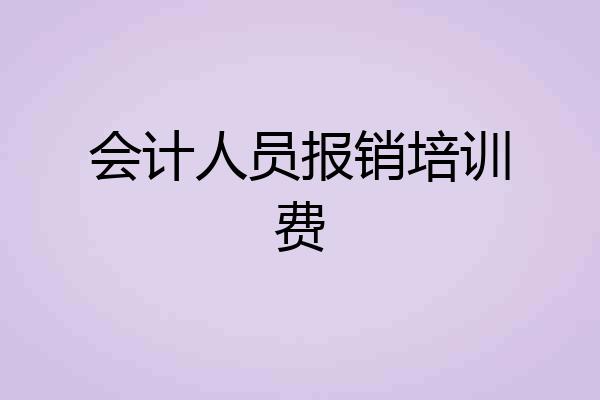 会计人员报销培训费