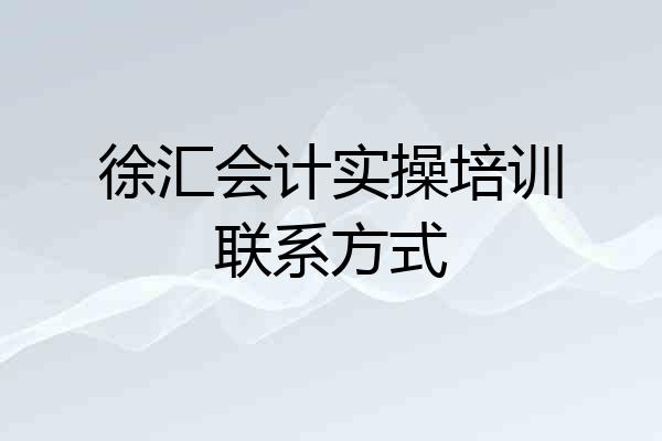 徐汇会计实操培训联系方式