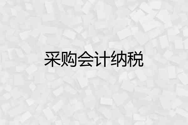 采购会计纳税