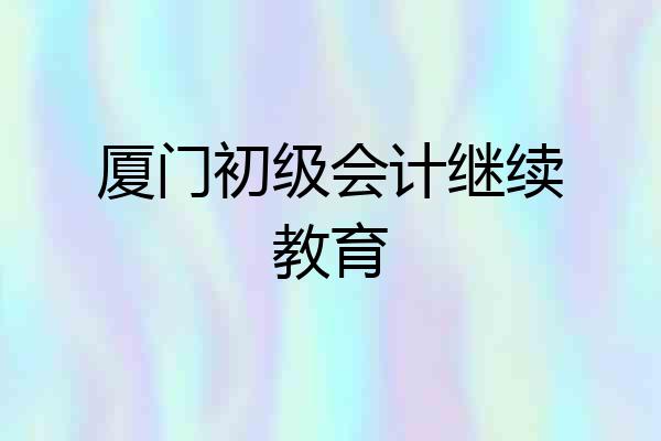 厦门初级会计继续教育