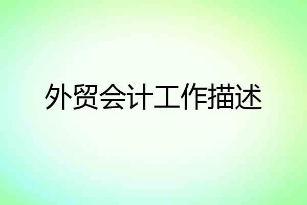 外贸会计工作描述