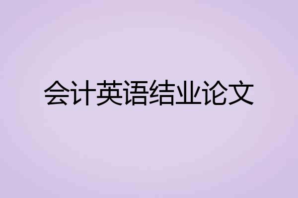 会计英语结业论文