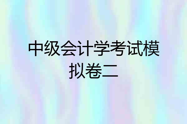 中级会计学考试模拟卷二