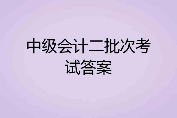 中级会计二批次考试答案