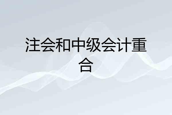 注会和中级会计重合