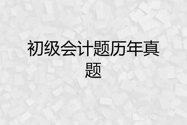初级会计题历年真题