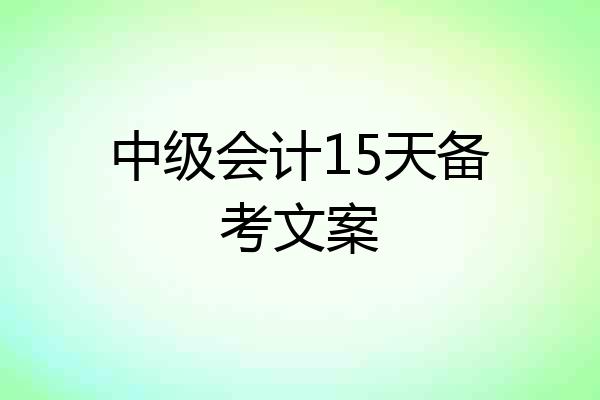 中级会计15天备考文案