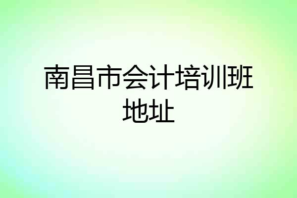 南昌市会计培训班地址