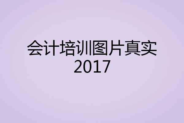 会计培训图片真实2017