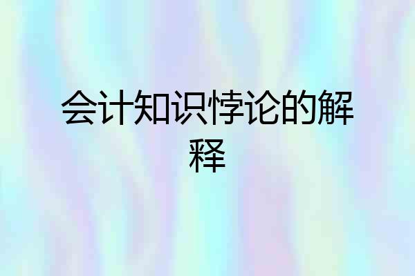 会计知识悖论的解释