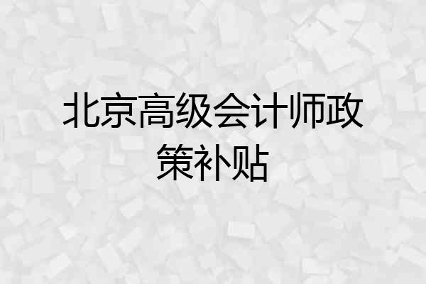 北京高级会计师政策补贴