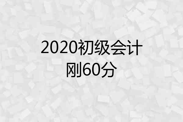 2020初级会计刚60分