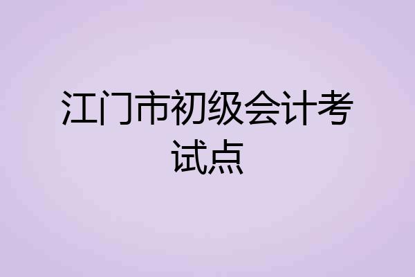 江门市初级会计考试点