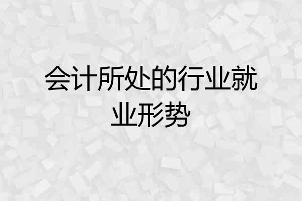 会计所处的行业就业形势