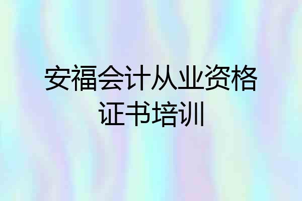 安福会计从业资格证书培训