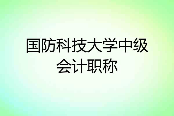 国防科技大学中级会计职称