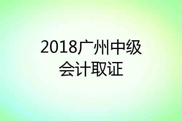 2018广州中级会计取证