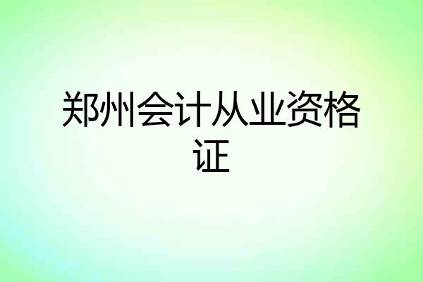 郑州会计从业资格证