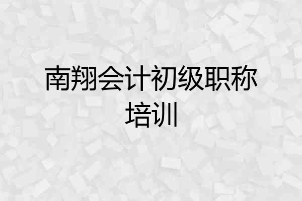 南翔会计初级职称培训