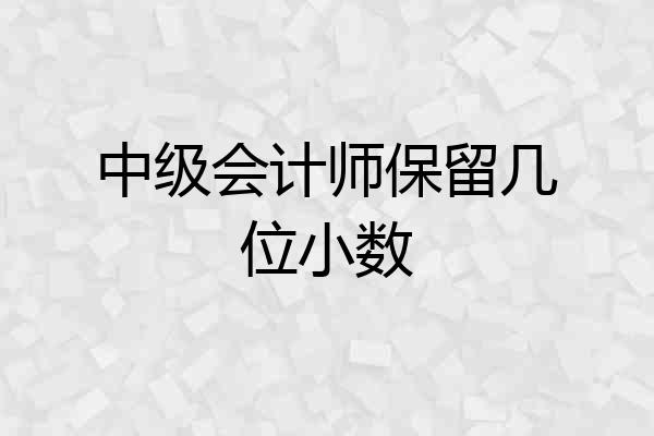 中级会计师保留几位小数