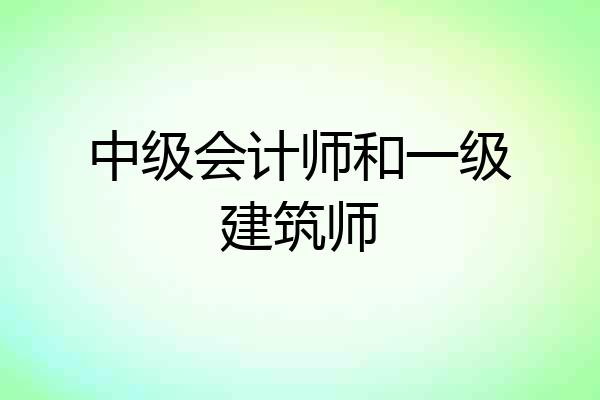 中级会计师和一级建筑师