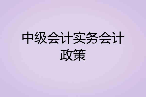 中级会计实务会计政策