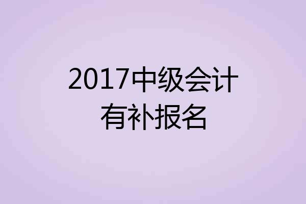 2017中级会计有补报名