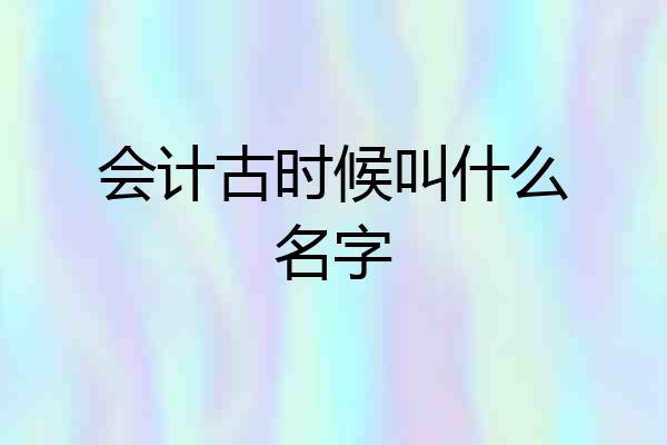 会计古时候叫什么名字